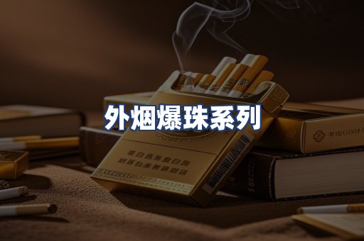 外烟爆珠系列